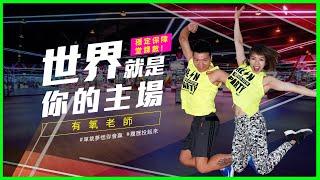 【世界就是你的主場 | World Gym有氧老師的日常】World Gym徵的就是你！