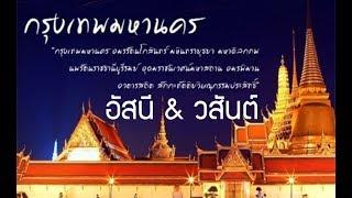 กรุงเทพมหานคร... อัสนี & วสันต์