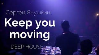 Сергей Янушкин - Keep you moving | Dance Music| house music