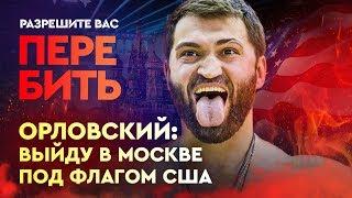 Орловскому сломали нос в драке. Откровенное интервью бывшего чемпиона UFC