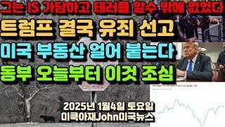 왜 그는 IS에 가담했나? 트럼프 결국 유죄 판결 선고! 미국 부동산 얼어 붙는다! 동부 오늘부터 이것 조심! 일본 최고령 116세 할머님 기내스북!