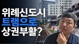 위례신도시에 트램이 들어오면 상권은 어떻게 변할까?