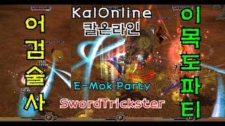 #18. KalOnline SwordTrickster E-Mok Party test : 칼 온라인 어검술사 거조의주막 퀘스트 후 이목도  부 파티 사냥 테스트