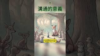 【NLP前提假設】溝通的意義：森林的和諧之道 | 亞洲目標國際培訓中心 ATINLP #shorts #聆聽 #nlp #nlppractitioner #溝通 #前提假設 #有效溝通