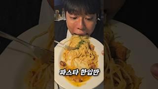 파스타 한입만