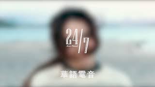 華語電音集合 - 24/7 Music Channel