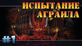 Герои 5 - Сценарий "Испытание Аграила" #1 (ДЕМОН) прохождение