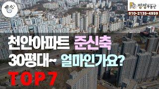 천안 아파트 준신축 3억원대~ 30평대 7곳을 선정하여 소개합니다. 천안시 [동남구편]