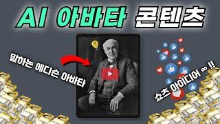 AI 아바타만 있으면 유튜브 콘텐츠 무한 생성 가능?! (초보도 10분 만에 제작 가능)