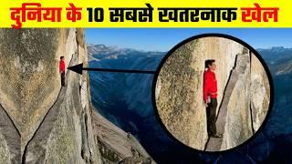 यह है दुनिया के 10 सबसे खतरनाक खेल | 10 most dangerous sports in the world,