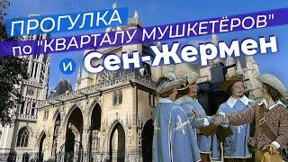 Прогулка по "кварталу мушкетёров" и Сен-Жермен