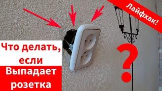 Что делать если выпала розетка. Лёгкий и быстрый способ. Лайфхак