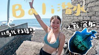 還有人不知道巴里是潛水天堂嗎？比馬爾代夫平3倍的世界級潛點! 必去的二戰沉船Tulamben 自由號沉船Liberty Wreck 珊瑚花園Coral Garden| Crazy with YU芳婷