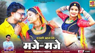 राजस्थानी वायरल सोंग, ISKI BHEN KI MAJE MAJE, इसकी बहन की मजे मजे, Khemraj Meena, Rajasthani Dj Song