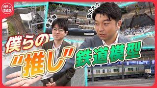 【思わず共感】高校生たちの力作を“推し合いッ！”　模型鉄･藤富郷さん×乗り鉄･藤田大介アナ〔日テレ鉄道部〕