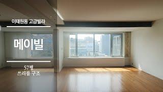 57평 쓰리룸 구조의 이태원 빌라 | MAY VILL | ITAEWON | KOREAN HOUSE TOUR