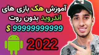 آموزش هک بازی های اندرویدیبدون روت || ALI MNS