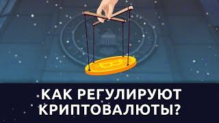 SEC против всех: как регулируют криптовалюты?