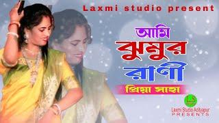 আমি ঝুমুর রানী। প্রিয়া সাহা। Ami Jhumur Rani। Priya Saha। প্রিয়া সাহা বাউল গান। Priya Saha Baul Gaan