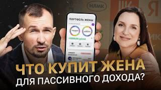 ПУБЛИЧНЫЙ ПОРТФЕЛЬ ЖЕНЫ. Формируем пассивный доход / Акции, криптовалюта, облигации
