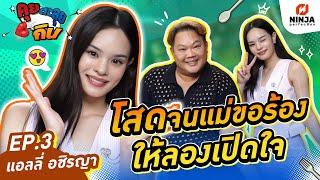 แอลลี่ โสดจนแม่ขอร้องให้ลองเปิดใจ | EP.03 คุยตะลุยกิน - แอลลี่ อชิรญา