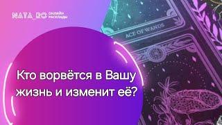 Кто ворвется в Вашу жизнь и изменит ее?...| Расклад на таро | Онлайн канал NATA_RO