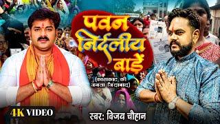 #Video | #Vijay Chauhan | पवन निर्दलीय बाड़ें | #Pawan Nirdaliye Bade | #karakat Pawan Singh Song