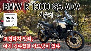 (모토톡) BMW R 1300 GS 어드벤처 시승기_ 역시는 역시!!!!!