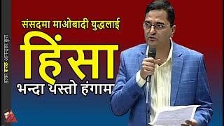 Yogesh Bhattarai Maoist War and Hinsha bibad in Nepal Parliament