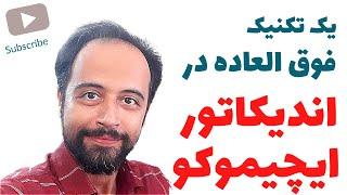 استراتژی معاملاتی ایچیموکو با اندیکاتور ایچیموکو | آموزش ایچیموکو