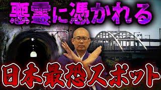 【禁足地】絶対に行かない方がいい日本の心霊スポット8選【呪い】