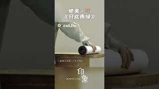 绝美！这个舞台上的“同心圆”其实模拟的是中国传统文化中的“卷轴”《印象》【DocuLife-SMG真实传媒】