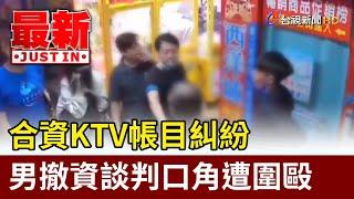 合資KTV帳目糾紛 男撤資談判口角遭圍毆【最新快訊】