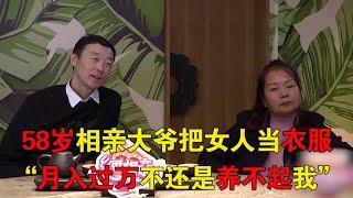 58岁相亲大爷把女人当衣服：老伴儿要打扮得漂亮，但不能花我的钱【隐秘世家】