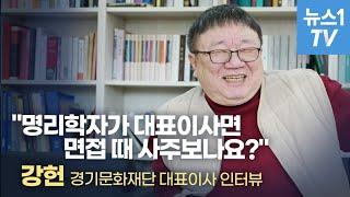 '전직원의 사주를 볼 수 있다면'... 강헌 경기문화재단 대표이사 인터뷰