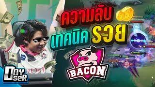 RoV Talk:เคล็ดลับความรวยทีม BACON เกมตามแต่เงินนำ? - Doyser