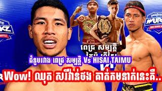 ជំនួបរវាង ពេជ្រ​ សម្បត្តិ​ Vs HISAI TAIMU Wow! ឈុត សរីវ៉ាន់ថង គាត់កមនាក់នេះគឺ..