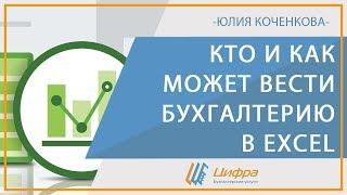 Кто и как может вести бухгалтерию и учет в Эксель (Excel)