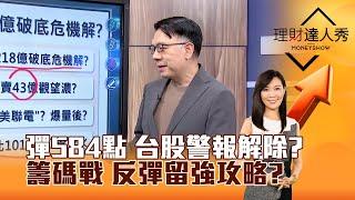 【理財達人秀】彈584點 台股警報解除？ 籌碼戰 反彈留強攻略？｜李兆華、林信富 2025.04.01 part4