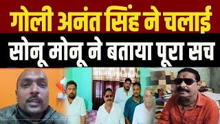 Anant Singh मामले में Sonu- Monu का बड़ा बयान, सामने आई पूरी सच्चाई