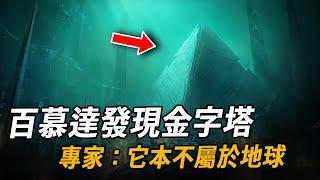 百慕達偵測到金字塔，比埃及文明更古老？專家驚恐表示：它原本不屬於地球！難道是高級文明聚集地| 腦補大轟炸