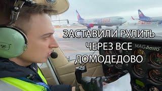 Домодедово-Мячково на Cessna 172. Продолжительное руление и взлет из UUDD(DME)