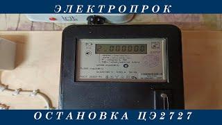 Остановка Счетчика ЦЭ 2727!