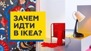 Что купить в Икеа. Новинки