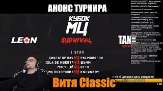 Витя Classic реакция на КУБОК МЦ: SURVIVAL | АНОНС ТУРНИРА