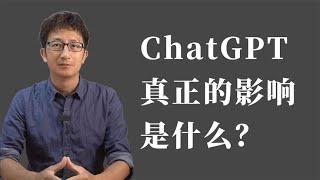 ChatGPT真的有那么强大吗？对我们有什么影响？几点哲学思考【小播读书】