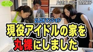 #215【2LDK㍇現役ｱｲﾄﾞﾙが住む家①】植物が枯れる家🪴琉球風水志ｼｳﾏ×古堅純子最強コンビのルームツアーで開運を目指す片付けレシピ