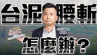 【好股在於晨】台泥怎麼了? 一直破底! 還能繼續存嗎?