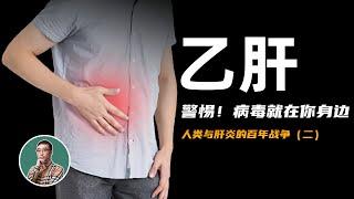 乙肝病毒如何疯狂感染全球20亿人？第一支乙肝疫苗是如何诞生的？