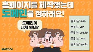 홈페이지제작했는데 도메인을 정하래요! 근데...도메인이 뭐죠?